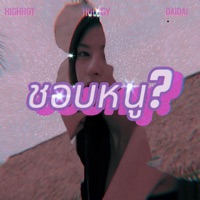 ชอบหนู ? (feat. DAIDAI) - Single - HIGHHOT