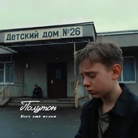 Богу ещё нужен - Single - полутон