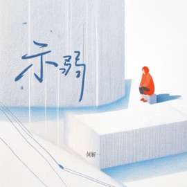 示弱 (伴奏) 何解一