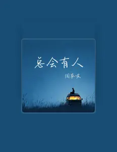 收听 周家俊、观看音乐视频、阅读小传、查看巡演日期等 ！