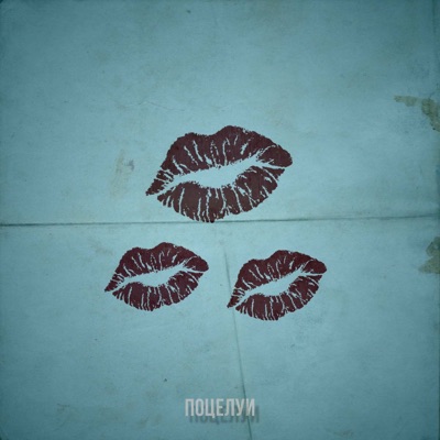 Поцелуи - Single