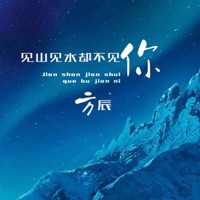 见山见水却不见你 - Single - 方辰