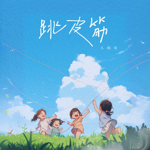 跳皮筋 - Single