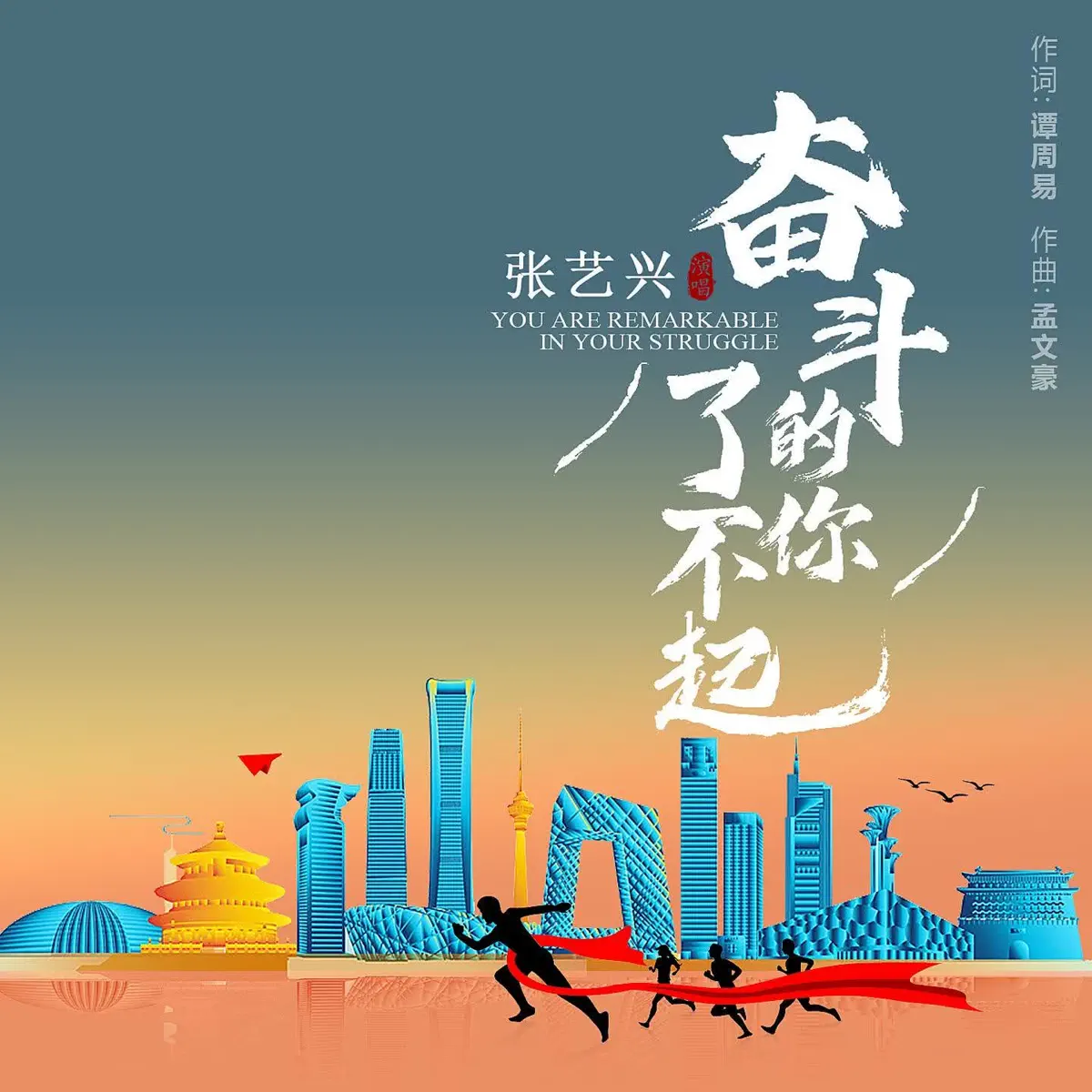 张艺兴 - 奋斗的你了不起 - Single (2024) [iTunes Plus AAC M4A]-新房子
