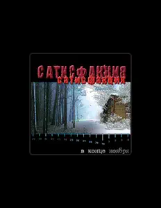 Ouça Сатисфакция, assista a videoclipes, leia a biografia, veja as datas das turnês e mais!