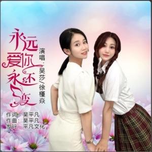 永远爱你永不变 (姐妹版) - Single
