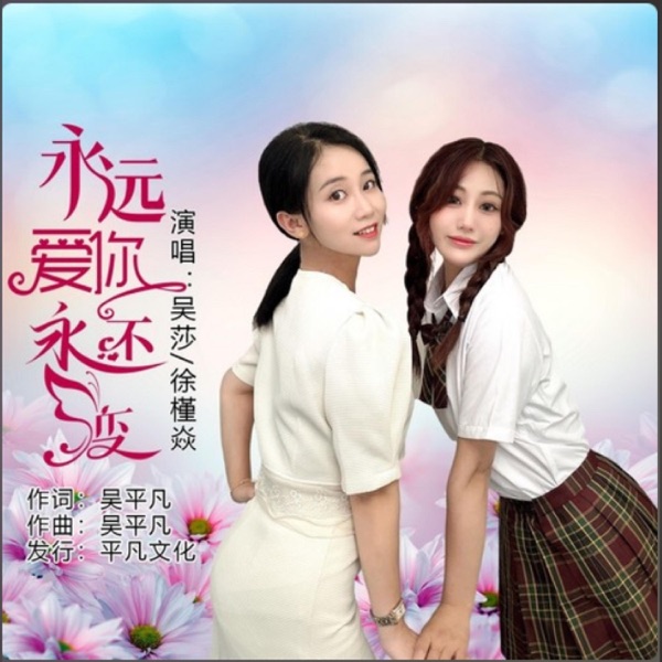 永远爱你永不变 (姐妹版) - Single