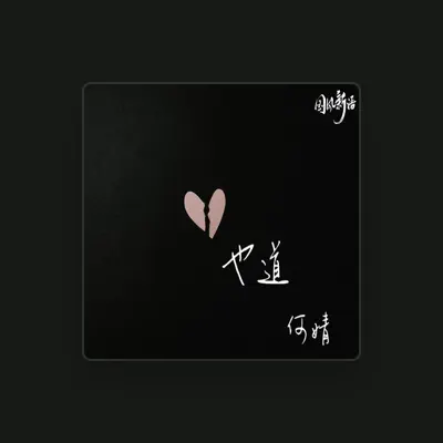 Listen to 何婧, watch music videos, read bio, see tour dates & more!