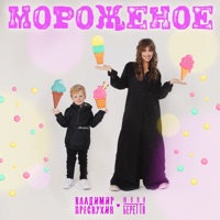 Мороженое - Single - Владимир Преснухин & Yulia Beretta