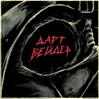 Дарт Вейдер - Single - 8TREF