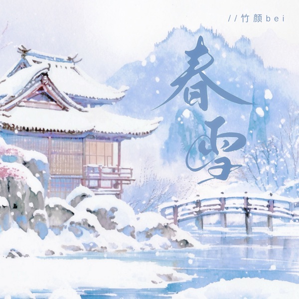 春雪 - Single