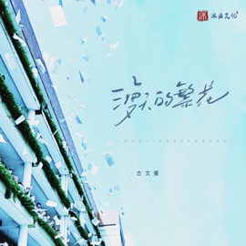 漫天的繁花 (伴奏) 古文豪