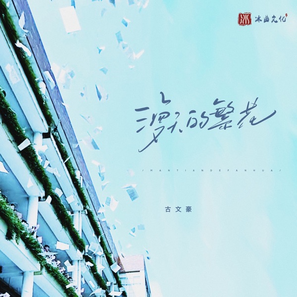 漫天的繁花 - Single