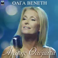 Agapis Thavmata — Olga Veneti
