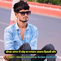 दीपक आंगन में जोड़ घर भगवान आवगा दिवाली सोंग - Single - Singer Hansraj Kanpura & Surjan Gomladu