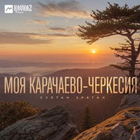 Моя Карачаево-Черкесия - Single - Sultan-Uragan