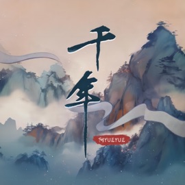 千年 (宿命版) YueYue
