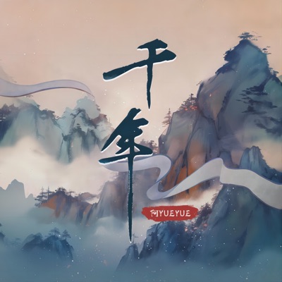 千年 (宿命版) - Single