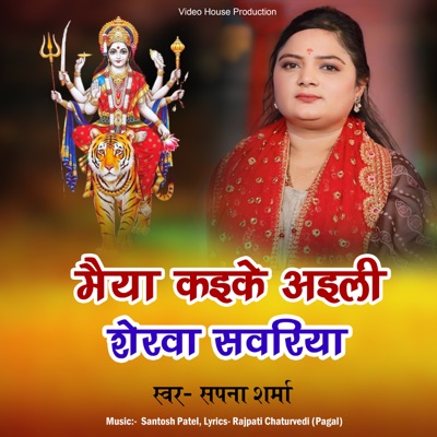 Maiya Kaike Ayili Sherwa Sawariya Na - Single