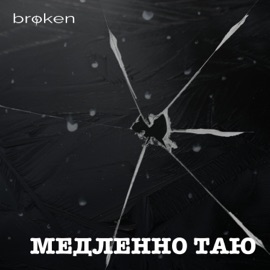 Медленно таю broken