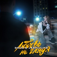 Любовь не глядя - Single - Drug & JASPILLITE