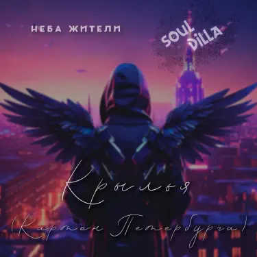 Неба жители группа. Неба жители картон петербурга. Неба жители крылья. Неба жители группа. Неба жители группа.