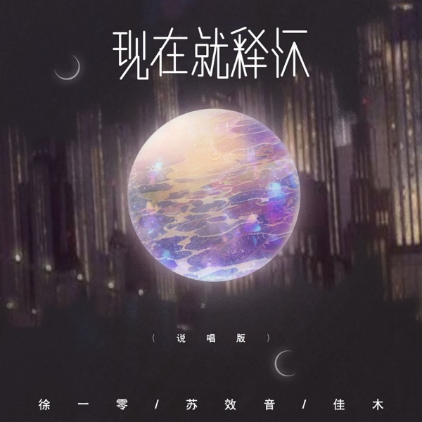 现在就释怀 (说唱版) - Single