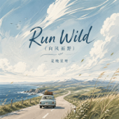 Run Wild (向风而野)