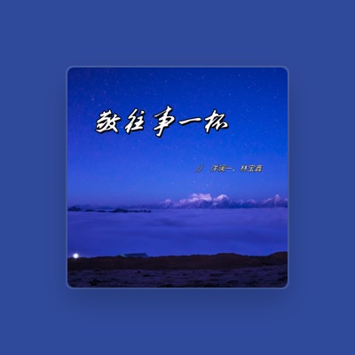 Listen to 林宝鑫, watch music videos, read bio, see tour dates & more!