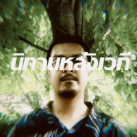 นิทานหลังเวที - Single - Repaze