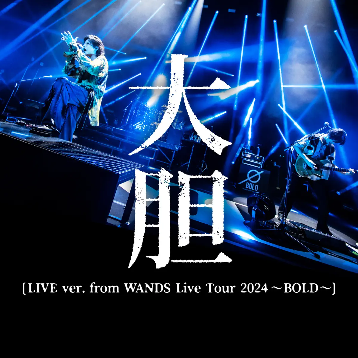 WANDS - 大胆[LIVE ver. from WANDS Live Tour 2024〜BOLD〜] - Single (2024) [iTunes Plus AAC M4A]-新房子