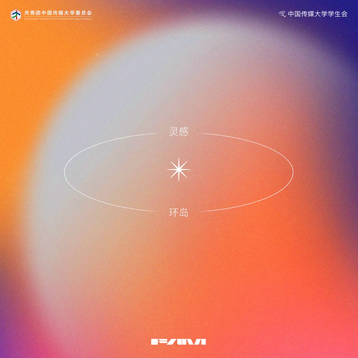 群星 - 灵感环岛 (2025) [iTunes Plus AAC M4A]-新房子