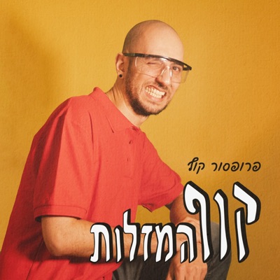 קוף המזלות