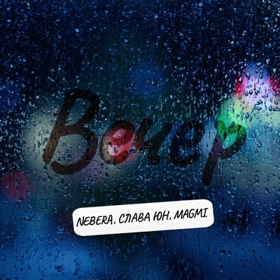 Вечер (feat. Слава Юн & MAGMI) - Single