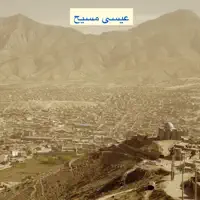عیسی مسیح — Mavjuda