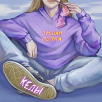 Кеды - Single - Лучшая подруга