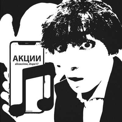 акции (feat. dope17) - Single