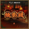 燭影暖 - Monster Siren Records & KH
