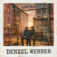 Братан - Denzel Webber