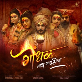 Gondhal Maay Maulicha Madhur Shinde, Pravin Koli & Yogita Koli