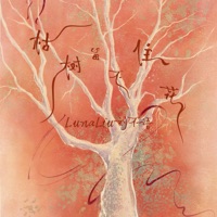 枯树留不住花 - Single - LunaLiu刘不语