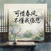可惜春风不懂我伤悲