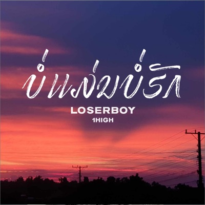 ບໍ່ແມ່ນບໍ່ຮັກ (feat. 1High) - Single