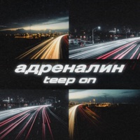 АДРЕНАЛИН - Single - Teep On