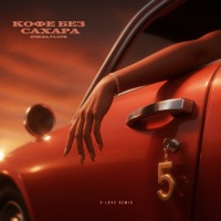 Кофе без сахара (V-Love Remix) - Single - Пчела
