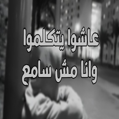 trend music eg - عاشوا يتكلموا وانا مش سامع