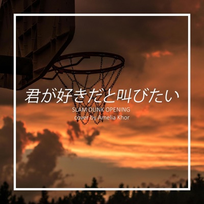 Amelia Khor - 君が好きだと叫びたい