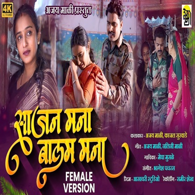 Sajan Mana Balam Mana (Female Version) - Single