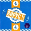 ВИРУС - Все Пройдет