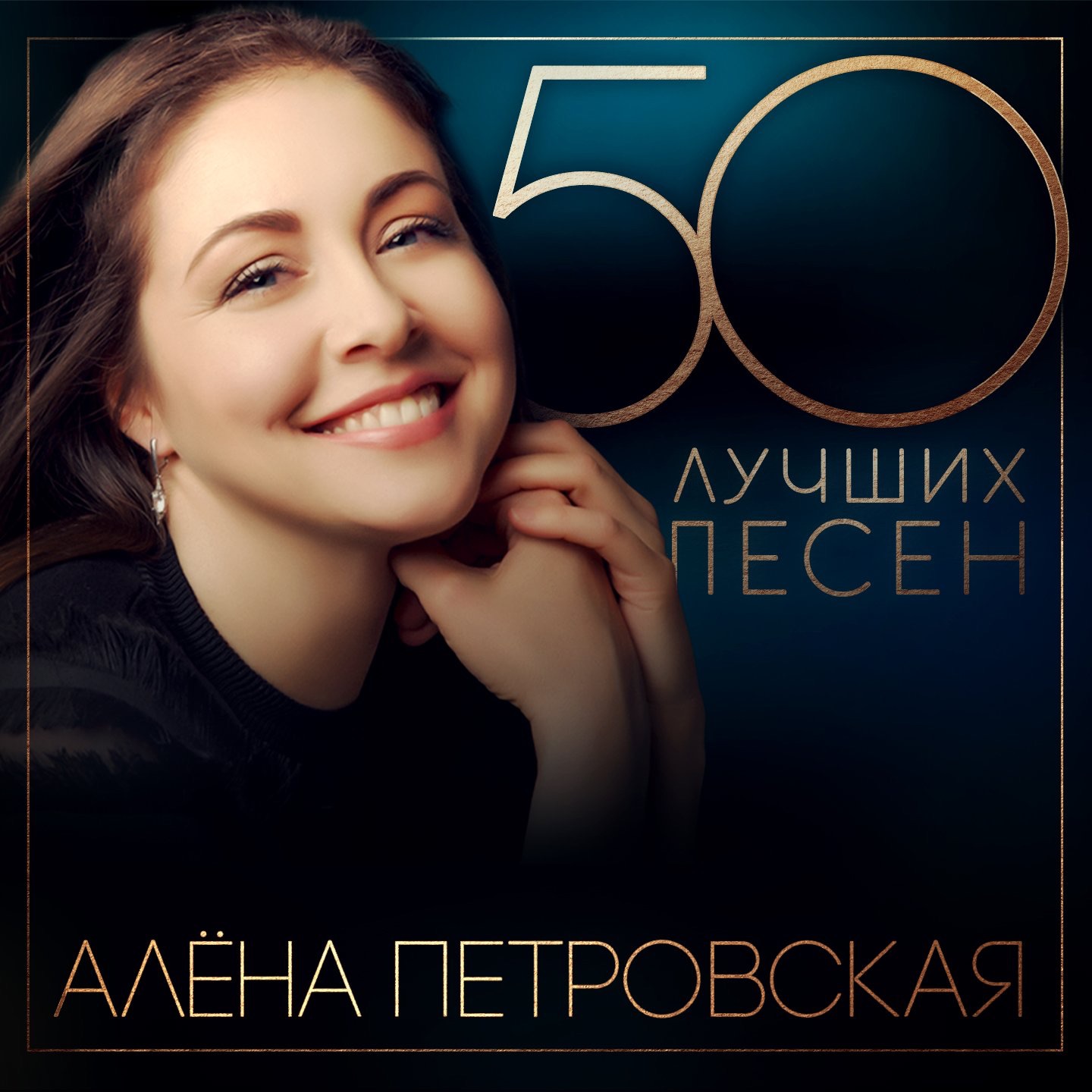 Алёна Петровская - От любви кружится голова